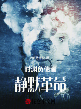 时渊负债者:静默革命在线阅读