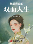 丝绸世家的双面人生在线阅读