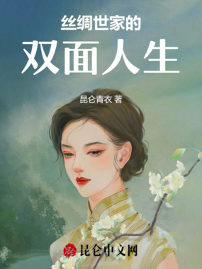 丝绸世家的双面人生在线阅读