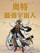 奥特:最强宇宙人在线阅读