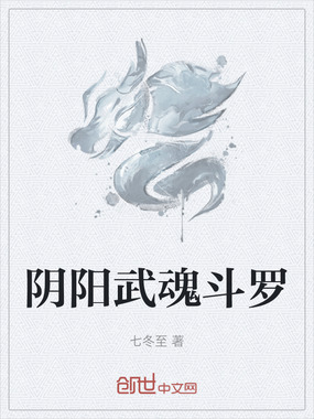 阴阳武魂斗罗在线阅读