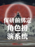 保研前绑定角色扮演系统在线阅读