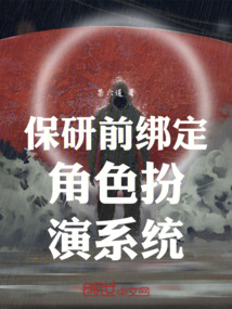 保研前綁定角色扮演系統