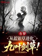 斗罗:从蓝银草进化九叶剑草!在线阅读
