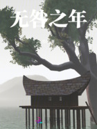 無咎之年在線閱讀