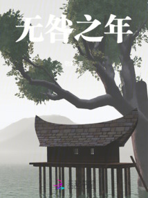 無咎之年