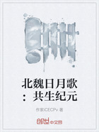 北魏日月歌:共生纪元在线阅读