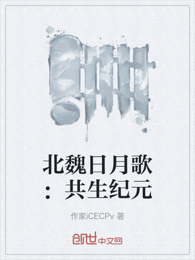 北魏日月歌：共生纪元在线阅读