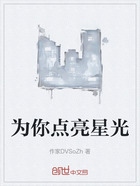 为你点亮星光在线阅读