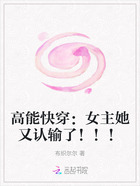 高能快穿：女主她又认输了！！！在线阅读