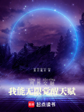 两界交融：我能无限觉醒天赋在线阅读