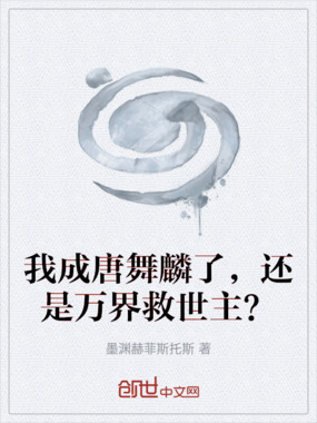我成唐舞麟了,还是万界救世主?在线阅读
