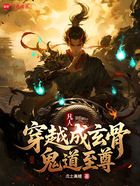 凡人，穿越成玄骨，鬼道至尊在線閱讀