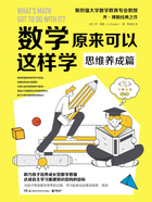 數學原來可以這樣學：思維養成篇在線閱讀