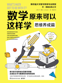 數學原來可以這樣學：思維養成篇