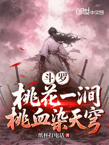 斗羅:桃花一澗,桃血染天穹