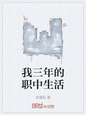 我三年的职中生活在线阅读