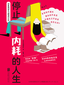 停止內耗的人生:四象限學習精進計劃