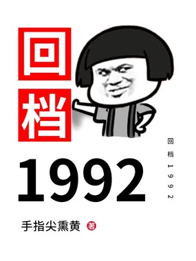 回档1992在线阅读