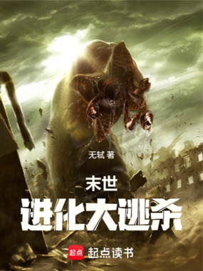 末世：进化大逃杀在线阅读