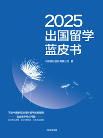 2025出國留學藍皮書