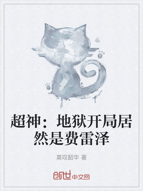 超神:地狱开局居然是费雷泽在线阅读