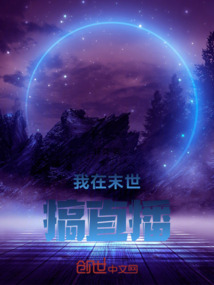 我在末世搞直播