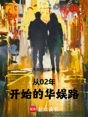从02年开始的华娱路在线阅读