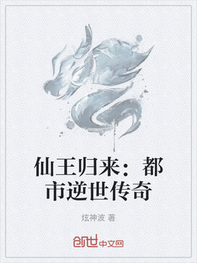 仙王归来：都市逆世传奇在线阅读