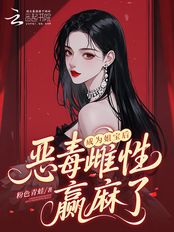 成为姐宝后，恶毒雌性赢麻了在线阅读