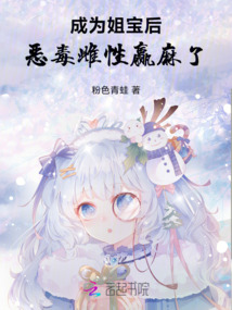成為姐寶后,惡毒雌性贏麻了