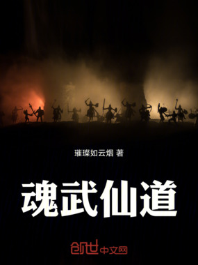 魂武仙道在线阅读