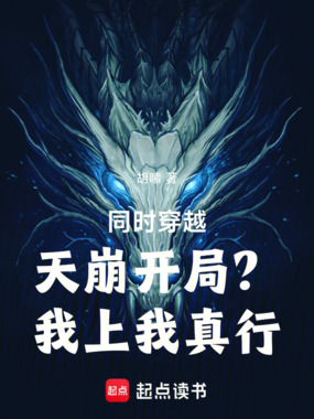 同时穿越:天崩开局?我上我真行在线阅读