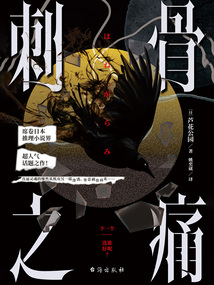 刺骨之痛