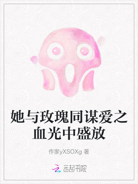 她与玫瑰同谋爱之血光中盛放在线阅读