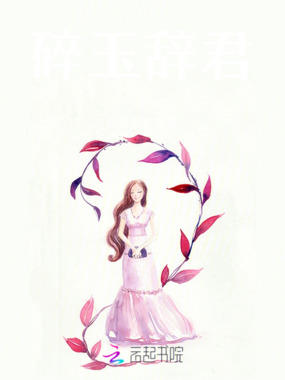 碎玉辞君在线阅读