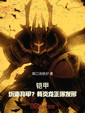 铠甲：炘南弃甲？我炎龙正得发邪在线阅读
