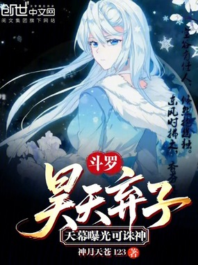 斗罗：昊天弃子，天幕曝光可诛神在线阅读