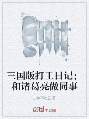三国版打工日记:和诸葛亮做同事在线阅读