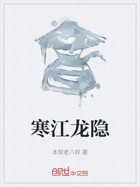 寒江龙隐在线阅读