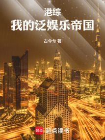 港综：我的泛娱乐帝国在线阅读