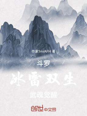 斗罗冰雷双生,武魂觉醒在线阅读