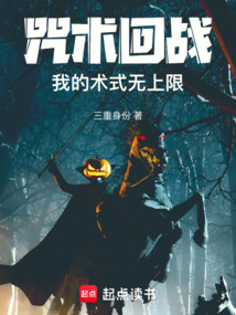 咒术回战：我的术式名为假面骑士在线阅读