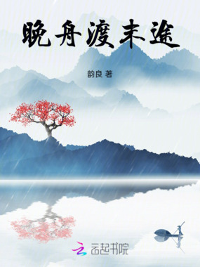 晚舟渡末途在线阅读
