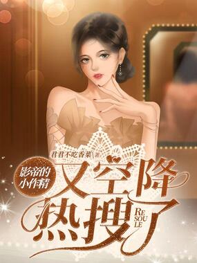 影帝的小作精又空降热搜了在线阅读