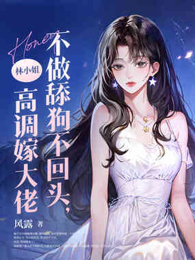 不做舔狗不回头，林小姐高调嫁大佬在线阅读