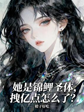 她是锦鲤圣体，拽亿点怎么了？在线阅读