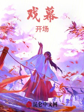 戏幕开场在线阅读