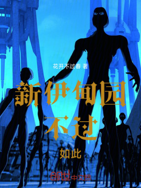 新伊甸园:不过如此在线阅读