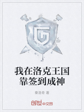 我在洛克王国靠签到成神在线阅读